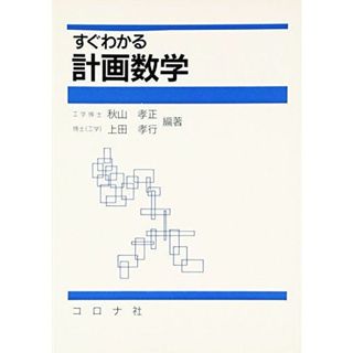 すぐわかる計画数学 秋山 孝正; 上田 孝行(語学/参考書)