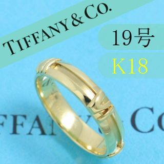 ティファニー(Tiffany & Co.)のティファニー　TIFFANY　K18YG　19号　アトラスリング　良品　高級(リング(指輪))