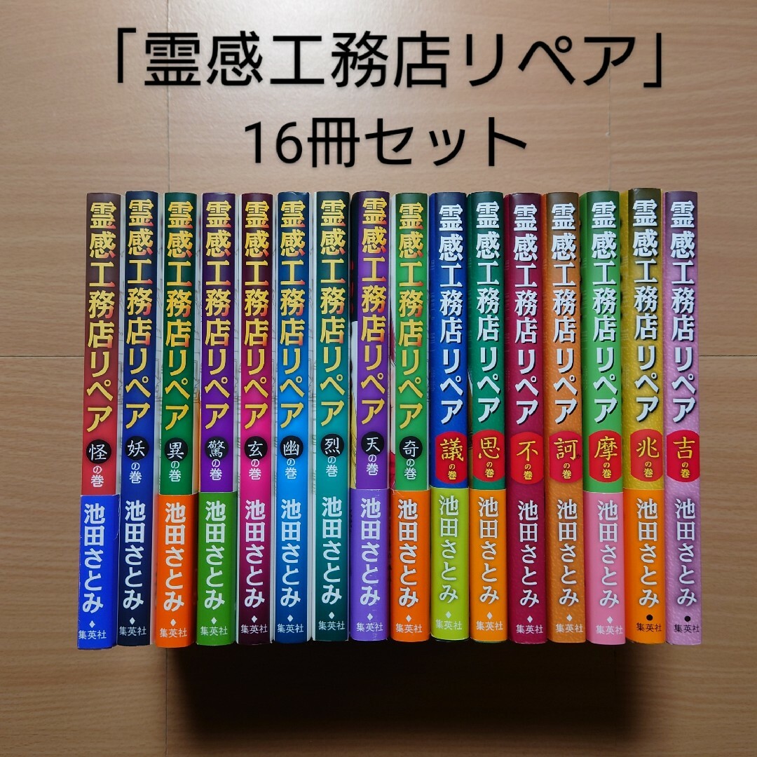 「霊感工務店リペア」16冊セット　池田さとみ エンタメ/ホビーの漫画(女性漫画)の商品写真