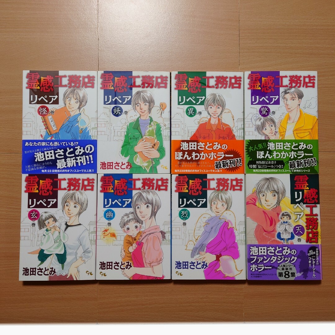 霊感工務店リペア 怪の巻／池田 さとみ | 集英社 ― SHUEISHA ―