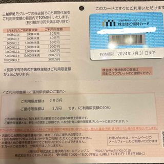 三越伊勢丹　株主優待カード　限度額30万円(ショッピング)