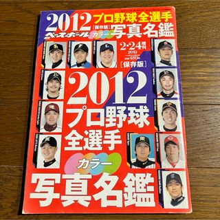 週刊ベースボール2012プロ野球全選手カラー写真名鑑号(吉見.涌井.長野)(趣味/スポーツ)