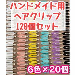 ヘアクリップ 120個セット 6色 ヘアピン ハンドメイド ホイップデコ (ヘアアクセサリー)