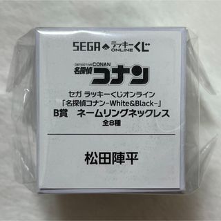 メイタンテイコナン(名探偵コナン)の名探偵コナン セガラッキーくじ white&black B賞リング 松田(その他)