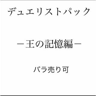 ユウギオウ(遊戯王)のデュエリストパック －王の記憶編－(Box/デッキ/パック)