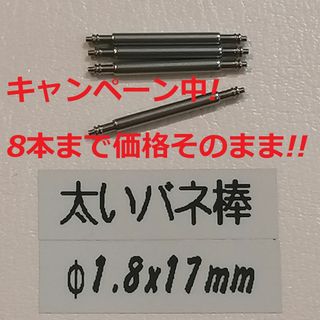 セイコー(SEIKO)のL2 太い バネ棒 Φ1.8 x 17mm用 4本 メンズ腕時計 ベルト 交換(腕時計(アナログ))