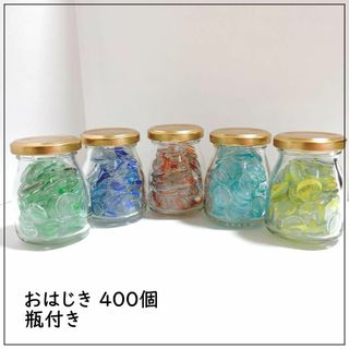 【まとめ売り】おはじき 400個 ガラス 瓶付き カラフル(ガラス)