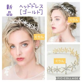 ✨新品 きらきら 星 ヘアアクセサリー　ゴールド　結婚式　披露宴　ウェディング(ヘッドドレス/ドレス)