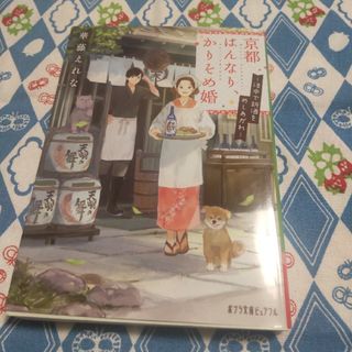 京都はんなり、かりそめ婚　洛中で新酒をめしあがれ　（ポプラ文庫ピュアフル　298(その他)