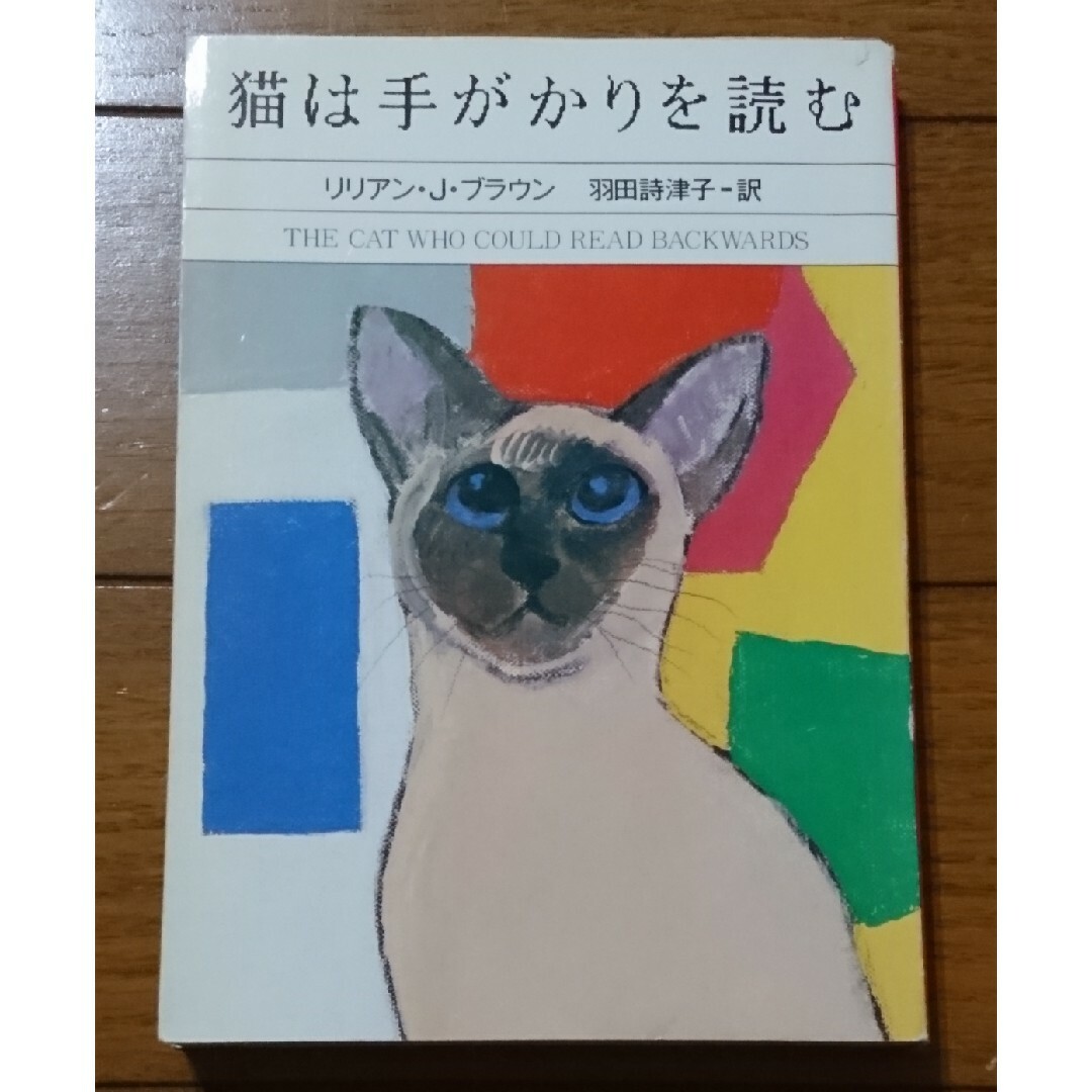 猫は手がかりを読む エンタメ/ホビーの本(その他)の商品写真