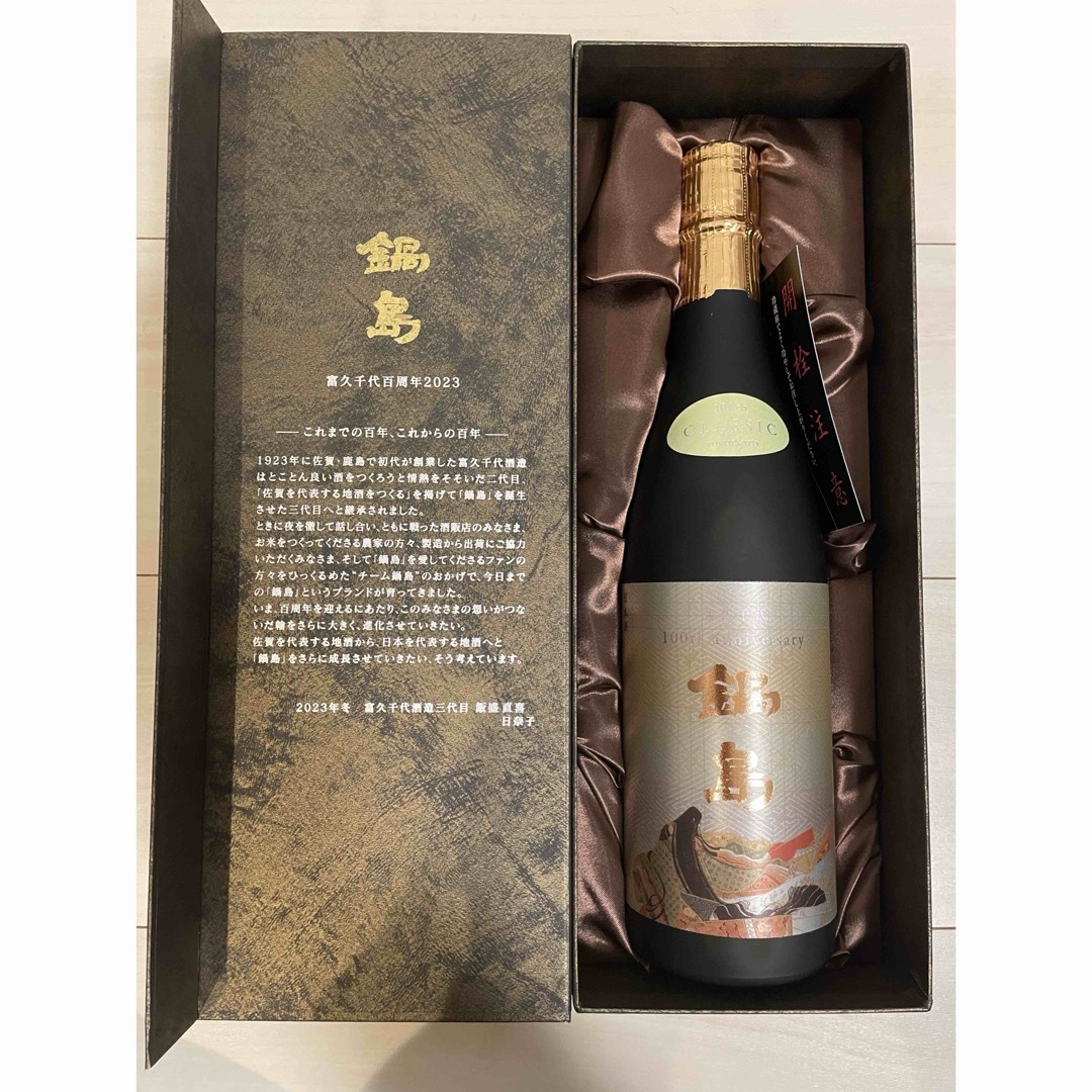 鍋島 100周年 日本酒 純米大吟醸 食品/飲料/酒の酒(日本酒)の商品写真