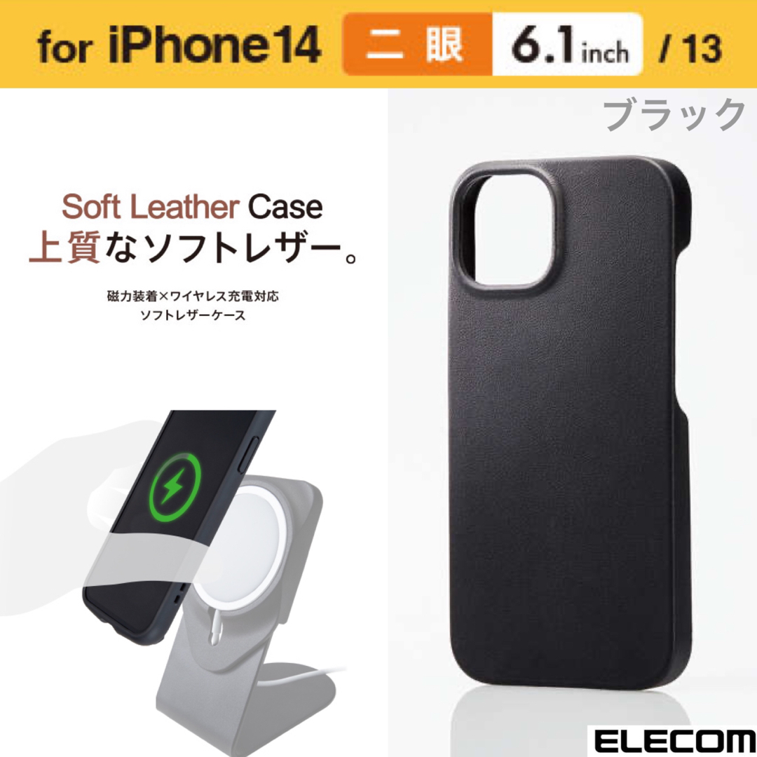 ELECOM(エレコム)のiPhone14/13 磁力装着ワイヤレス充電 ソフトレザーケース【ブラック】 スマホ/家電/カメラのスマホアクセサリー(iPhoneケース)の商品写真