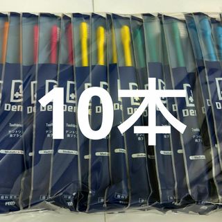 10本セット 歯科専売品デントワン歯ブラシ　ふつう（やわらかめに変更可能）(歯ブラシ/デンタルフロス)