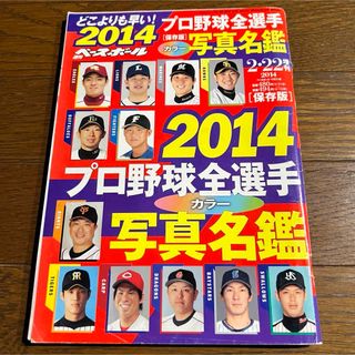 週刊ベースボール2014プロ野球全選手カラー写真名鑑号/新井良太.武藤祐太.他(趣味/スポーツ)