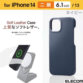 エレコム(ELECOM)のiPhone14/13 磁力装着ワイヤレス充電 ソフトレザーケース【ネイビー】(iPhoneケース)