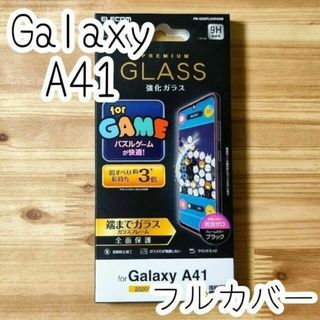 エレコム(ELECOM)のエレコム Galaxy A41 強化ガラスフィルム フルカバー 全面保護(保護フィルム)