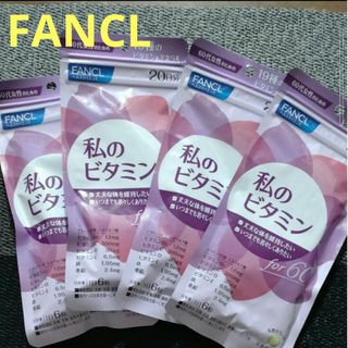 ファンケル(FANCL)のファンケル　私のビタミン　4袋(ビタミン)