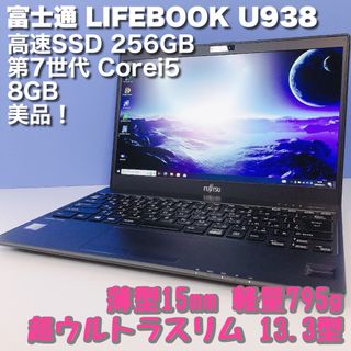 富士通 - 美品！ウルトラスリム！LIFEBOOK ノートパソコン SSD256GB/8GB