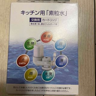 素粒水　キッチン用カ－トリッジ(浄水機)