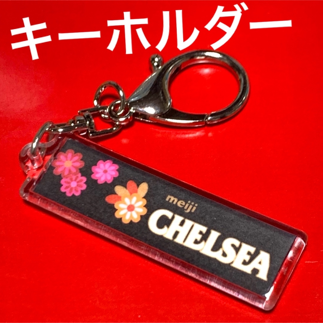 明治(メイジ)の【思い出に】CHELSEAキーホルダー★レトロ可愛い★599円 食品/飲料/酒の食品(菓子/デザート)の商品写真