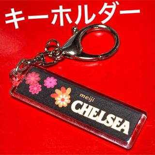 メイジ(明治)の【思い出に】CHELSEAキーホルダー★レトロ可愛い★599円(菓子/デザート)