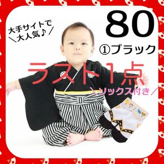 男の子 ベビー 袴ロンパース 子供の日 足袋ソックス付き 綿100% 黒80(和服/着物)