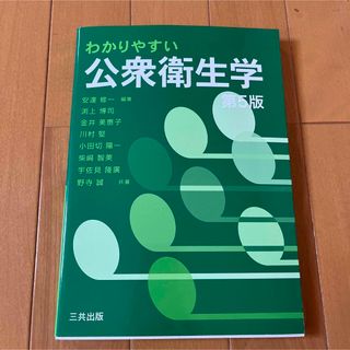 わかりやすい公衆衛生学(語学/参考書)