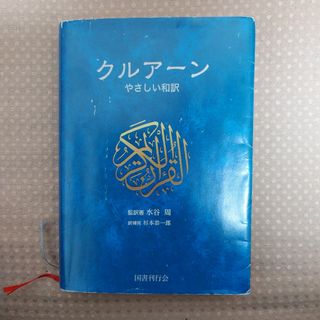 【最終値下】クルアーン(イスラームの原典)やさしい和訳(人文/社会)