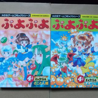 コウブンシャ(光文社)のぷよぷよ４コマギャグバトル とことん編&こんがり編 2冊セット(4コマ漫画)