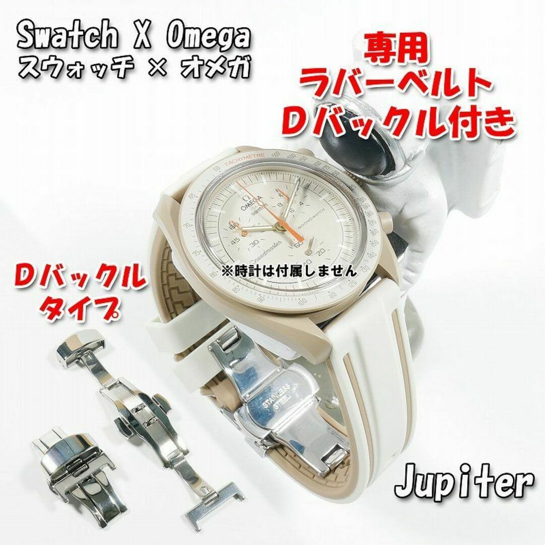 OMEGA(オメガ)のスウォッチ×オメガ Jupiter専用応ラバーベルト Ｄバックル付き W メンズの時計(ラバーベルト)の商品写真