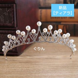 ✨新品 清楚な パール の ティアラ 結婚式 ウェディング 披露宴  ブライダル(ヘッドドレス/ドレス)