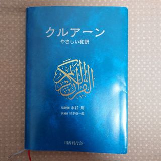 【最終値下】クルアーン(イスラームの原典)やさしい和訳(人文/社会)