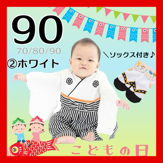 ★SALE★男の子 ベビー 袴ロンパース 子供の日足袋靴下付き 綿100%白90(和服/着物)