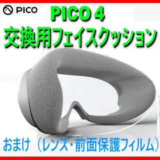 PICO4 フェイスクッション　おまけ（レンズと前面の保護フィルム）pico 4(その他)