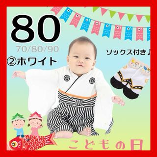 男の子 ベビー 袴ロンパース 子供の日 足袋ソックス付き 綿100% 白80(和服/着物)