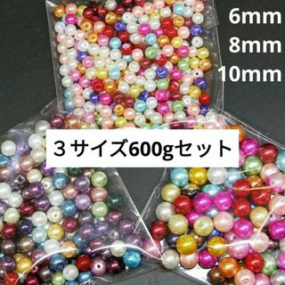 795) カラフル パールビーズ 6mm 8mm 10mm 600g ミックス(各種パーツ)