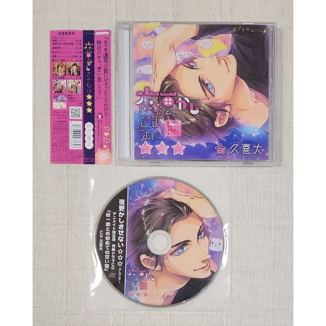 ◎久喜大『夜更かしさせない☆☆☆』※特典付 エンタメ/ホビーのCD(CDブック)の商品写真