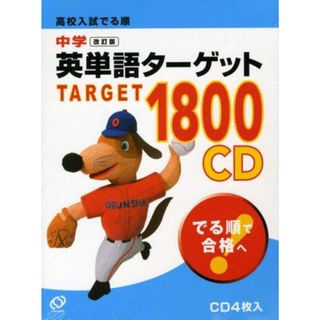 高校入試でる順中学英単語ターゲット1800 改訂版 CD(語学/参考書)