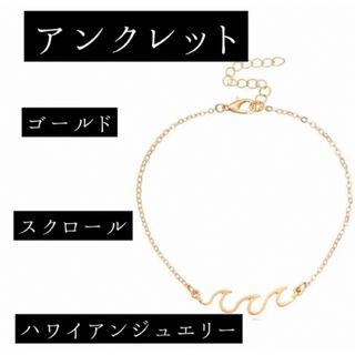 【SALE 1980円→800円】【アンクレット】ハワイアンジュエリーゴールド(アンクレット)