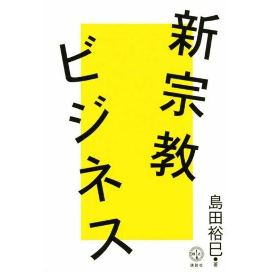 新宗教ビジネス (講談社BIZ) エンタメ/ホビーの本(語学/参考書)の商品写真