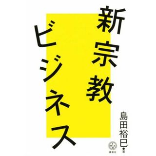 新宗教ビジネス (講談社BIZ)(語学/参考書)