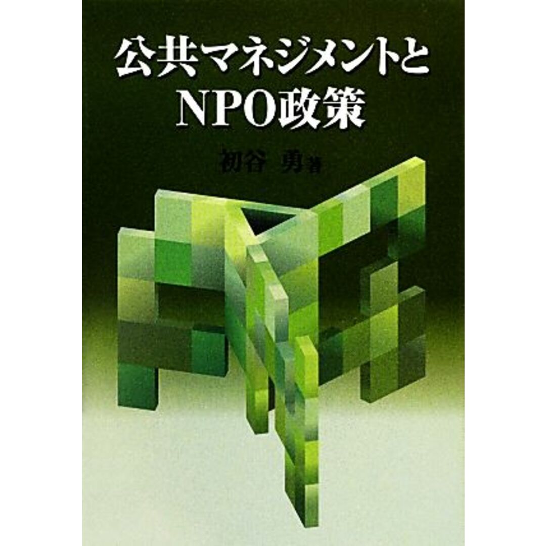 公共マネジメントとＮＰＯ政策／初谷勇【著】 エンタメ/ホビーの本(人文/社会)の商品写真