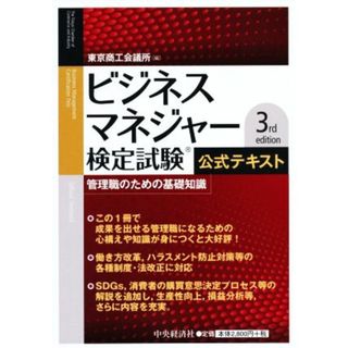 ビジネスマネジャー検定試験公式テキスト　３ｒｄ　ｅｄｉｔｉｏｎ 管理職のための基礎知識／東京商工会議所(編者)(資格/検定)