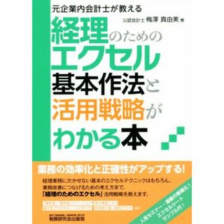 経理のためのエクセル　基本作法と活用戦略がわかる本 元企業内会計士が教える／梅澤真由美(著者)(ビジネス/経済)