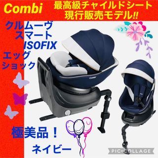 コンビ(combi)のコンビ☆チャイルドシート☆クルムーブスマートisofix☆極綺麗☆最高級(自動車用チャイルドシート本体)