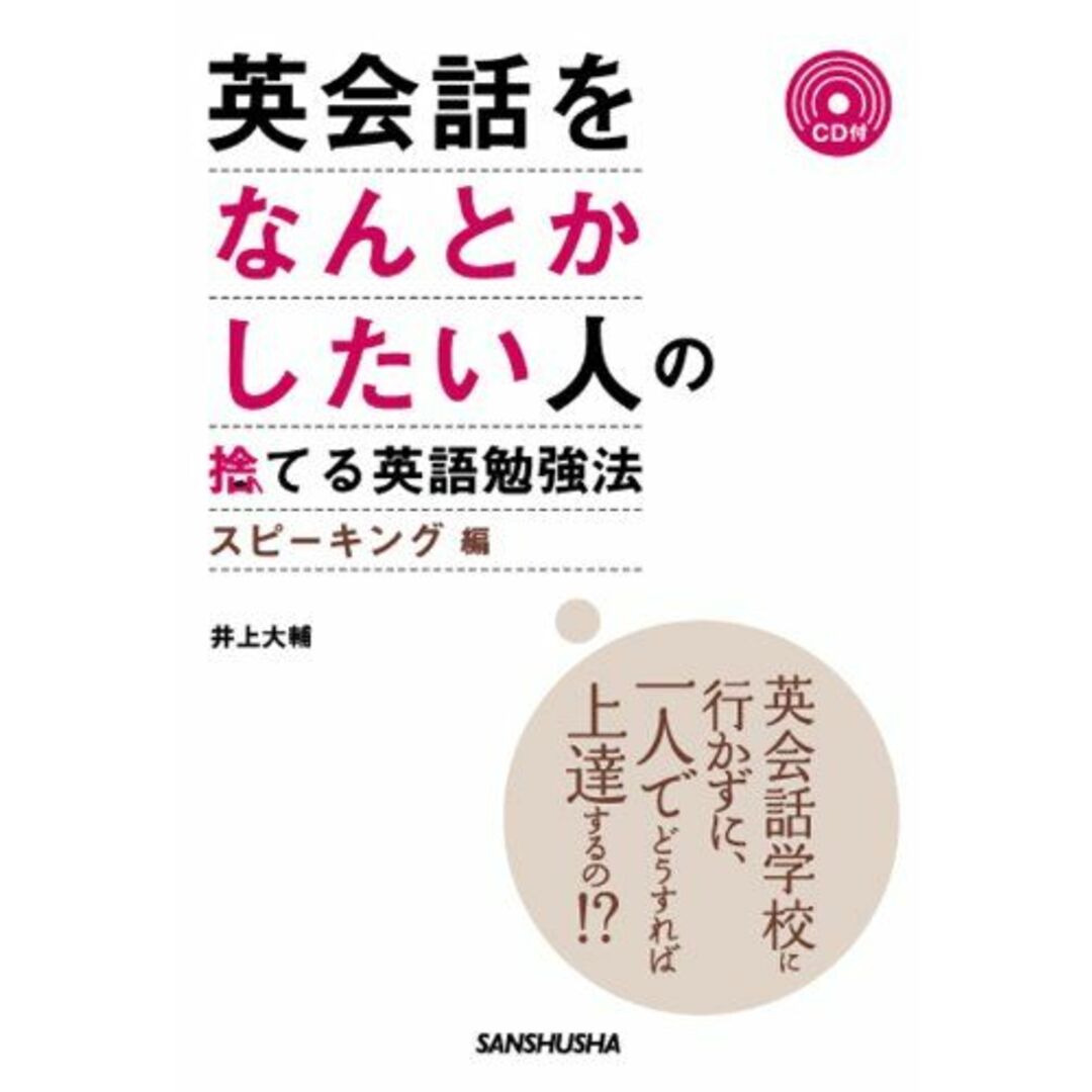 英会話をなんとかしたい人の捨てる英語勉強法〈スピーキング編〉 エンタメ/ホビーの本(語学/参考書)の商品写真