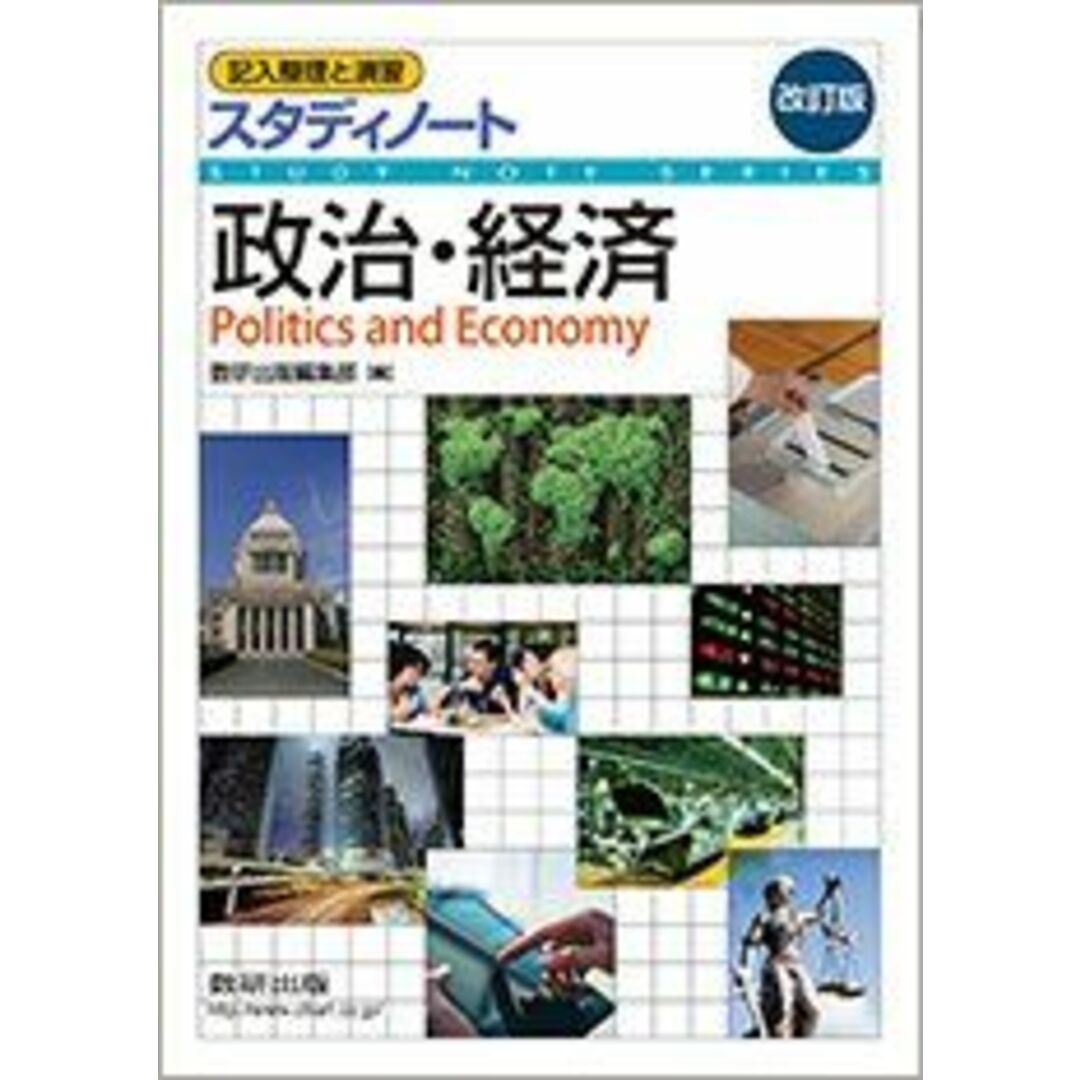 改訂版 記入整理と演習 スタディノート 政治・経済 数研出版編集部 エンタメ/ホビーの本(語学/参考書)の商品写真