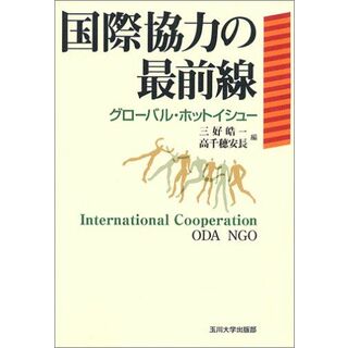 国際協力の最前線: グローバル・ホットイシュー(語学/参考書)