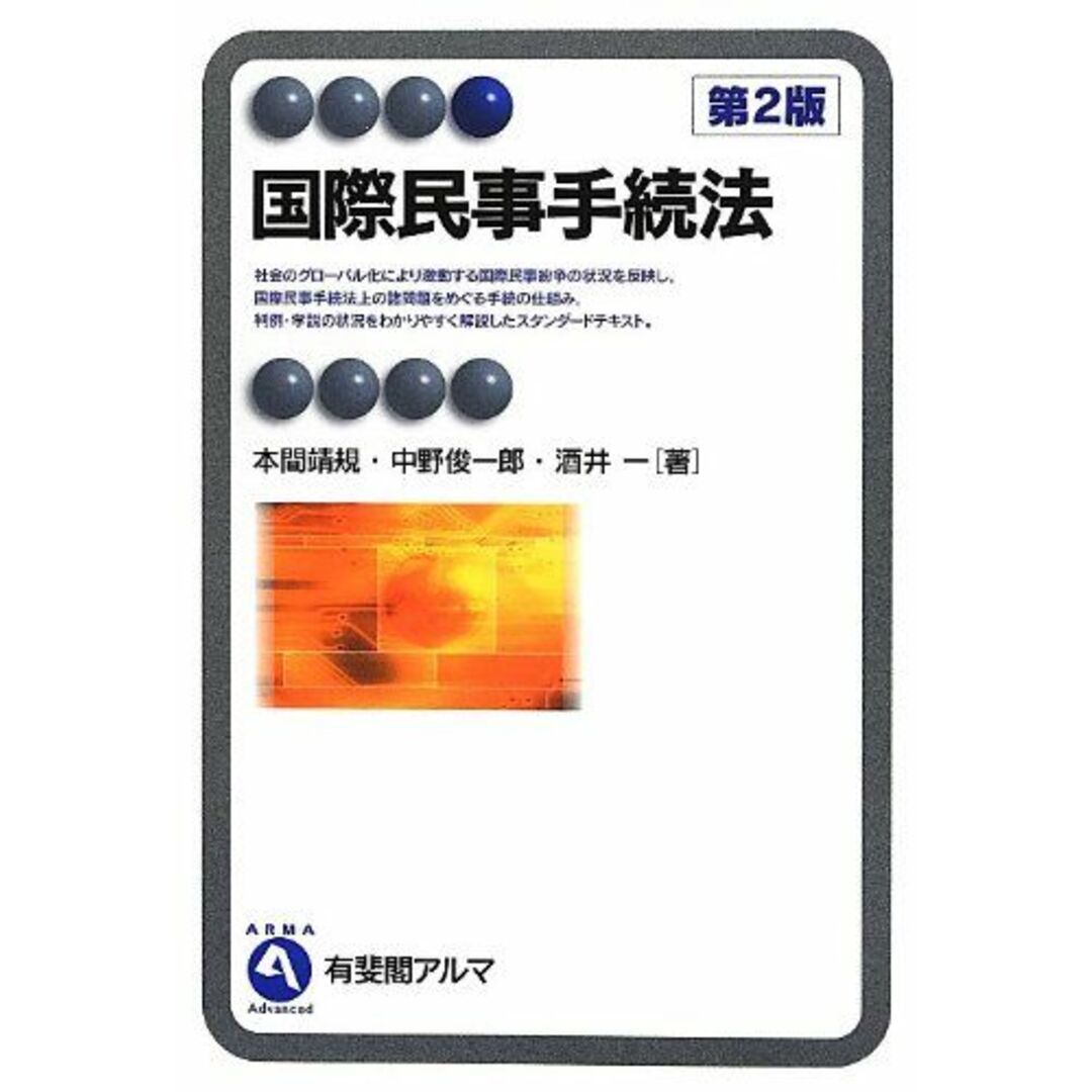 国際民事手続法 第2版 (有斐閣アルマ) 本間 靖規、 中野 俊一郎; 酒井 一 エンタメ/ホビーの本(語学/参考書)の商品写真