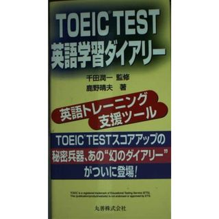 TOEIC TEST英語学習ダイアリー(語学/参考書)